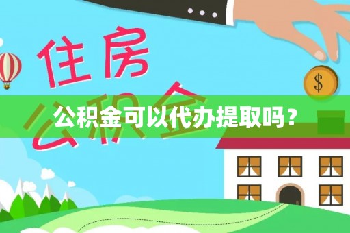 临颍公积金可以代办提取吗？