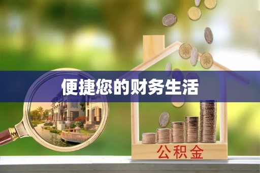 临颍便捷您的财务生活