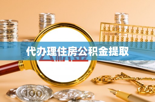 临颍代办理住房公积金提取