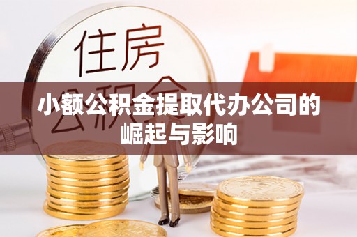 临颍小额公积金提取代办公司的崛起与影响