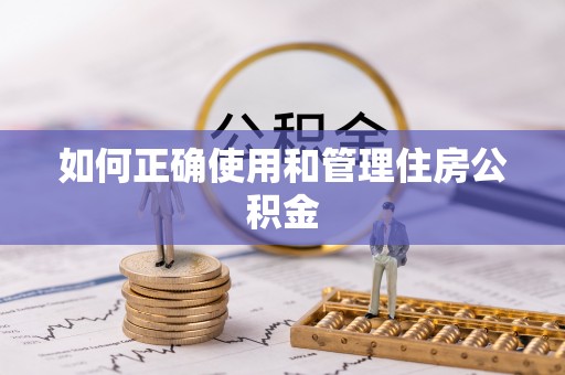 临颍如何正确使用和管理住房公积金