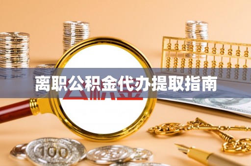临颍离职公积金代办提取指南