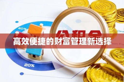 临颍高效便捷的财富管理新选择