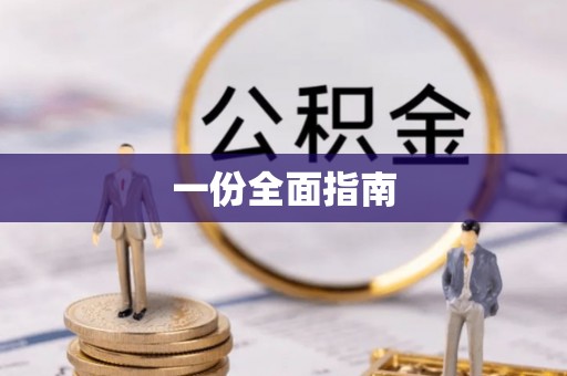 临颍一份全面指南