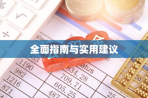 临颍全面指南与实用建议
