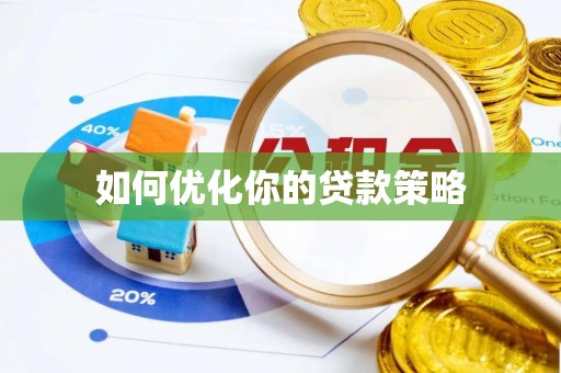 临颍如何优化你的贷款策略