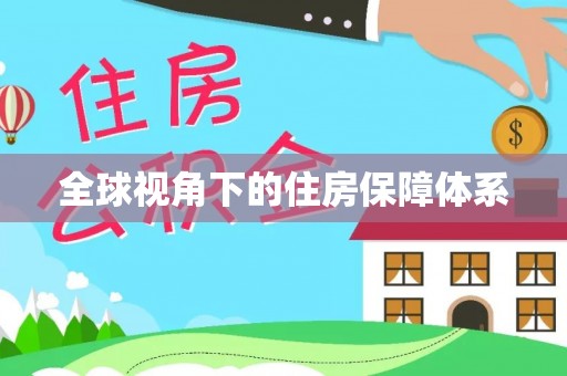 临颍全球视角下的住房保障体系