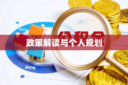 临颍政策解读与个人规划