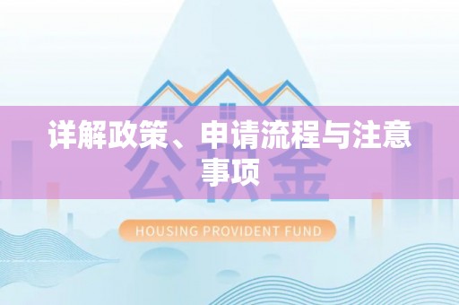 临颍详解政策、申请流程与注意事项