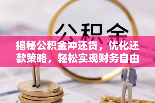 临颍揭秘公积金冲还贷，优化还款策略，轻松实现财务自由