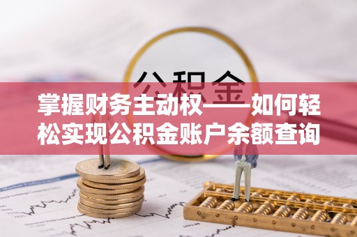 临颍掌握财务主动权——如何轻松实现公积金账户余额查询