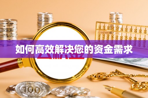 临颍如何高效解决您的资金需求