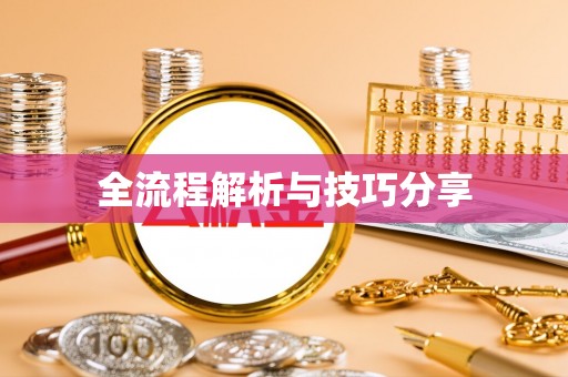 临颍全流程解析与技巧分享