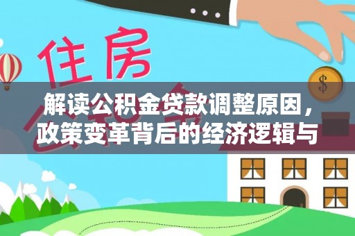 临颍解读公积金贷款调整原因，政策变革背后的经济逻辑与民生影响