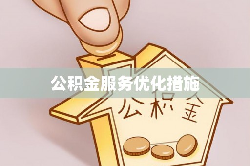 临颍公积金服务优化措施