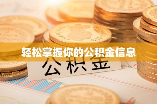 临颍轻松掌握你的公积金信息