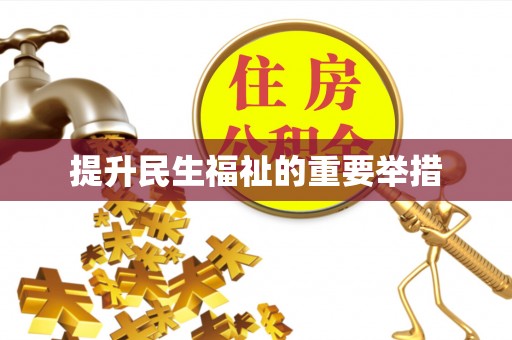 临颍提升民生福祉的重要举措