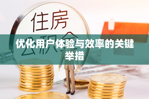 临颍优化用户体验与效率的关键举措