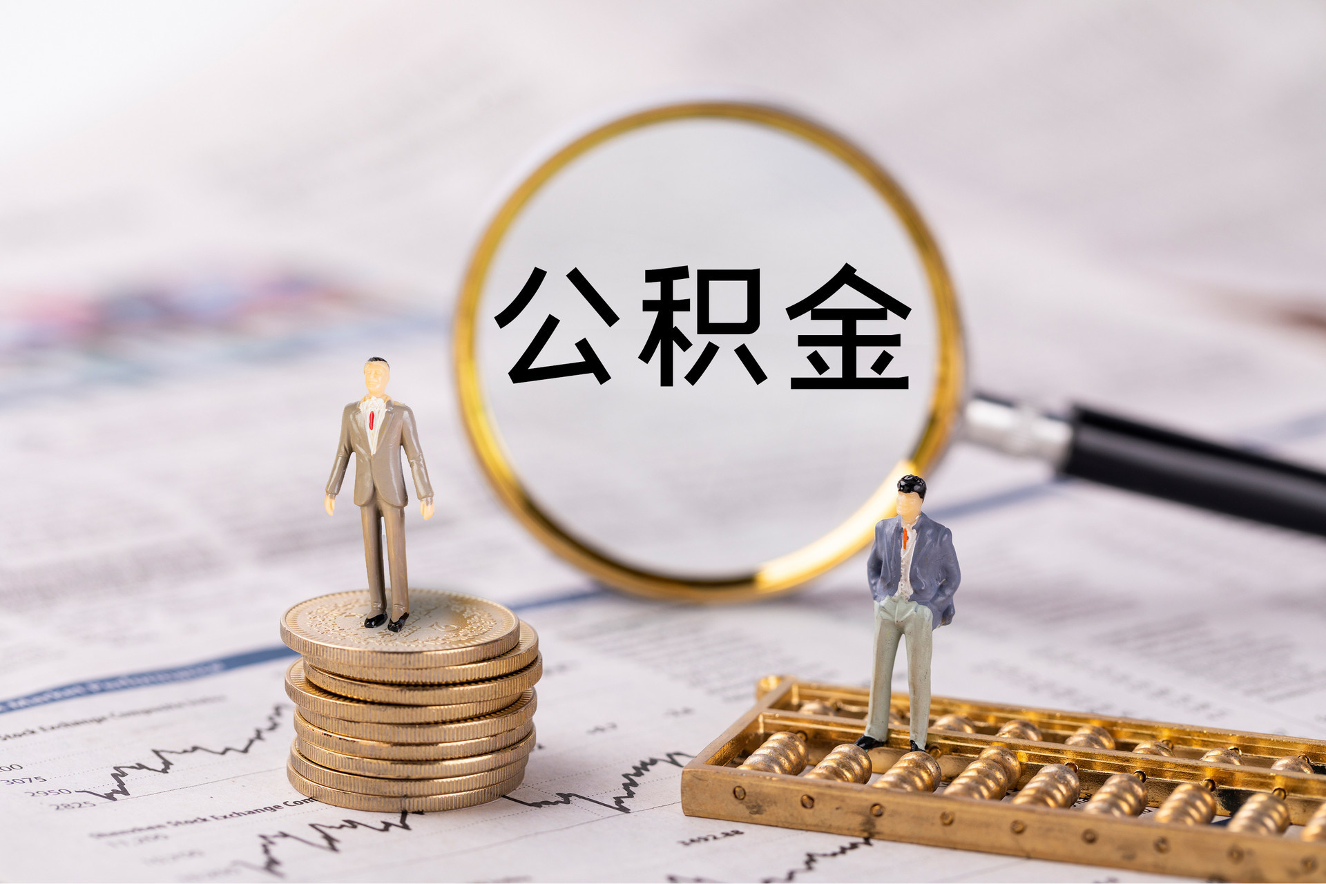 临颍公积金代办