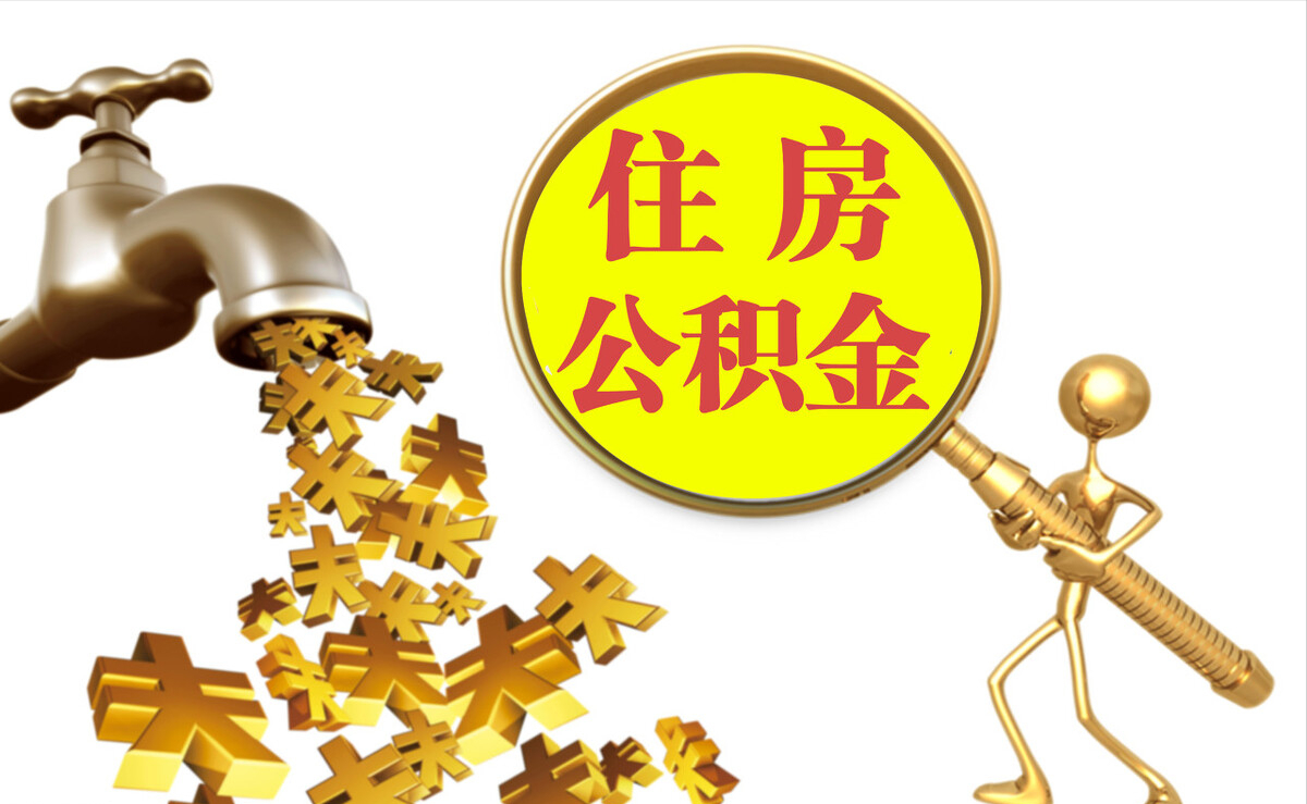 临颍个人公积金提取代办